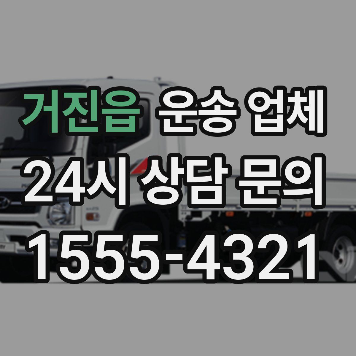 거진읍 운송 업체