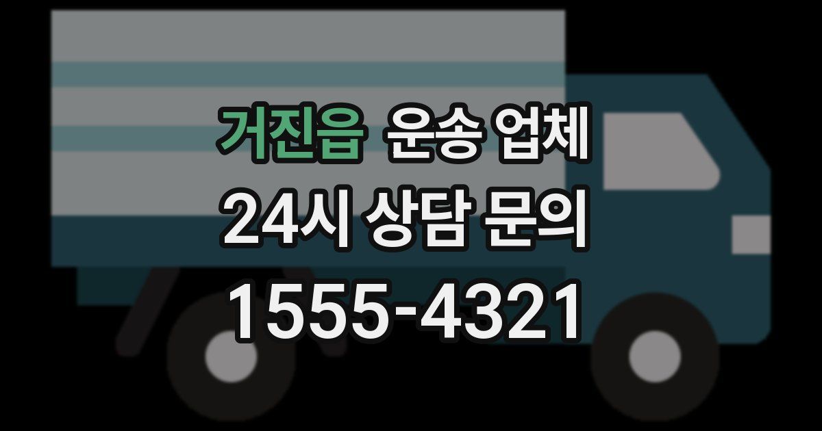 거진읍 운송 업체