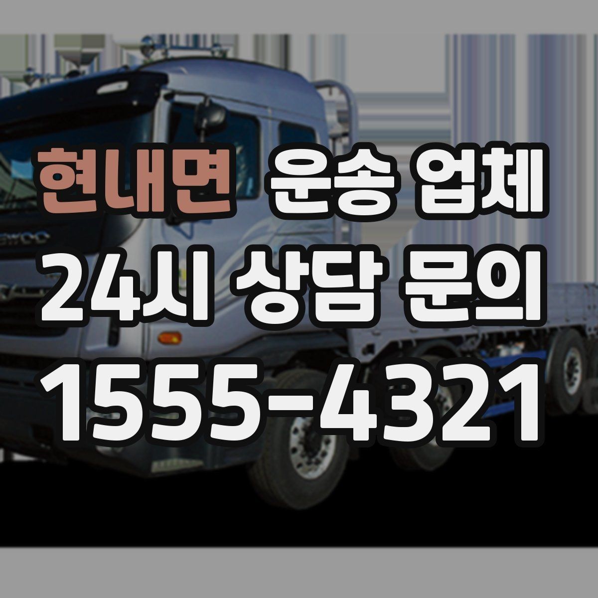 현내면 운송 업체 기업 고객과 개인 고객 차이