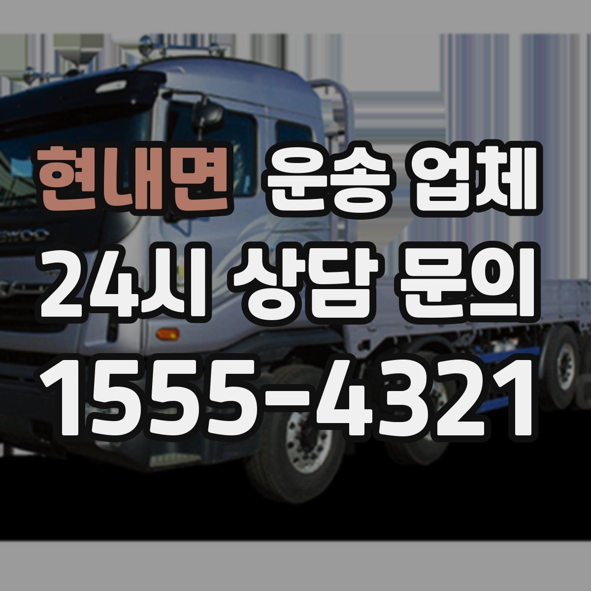 현내면 운송 업체