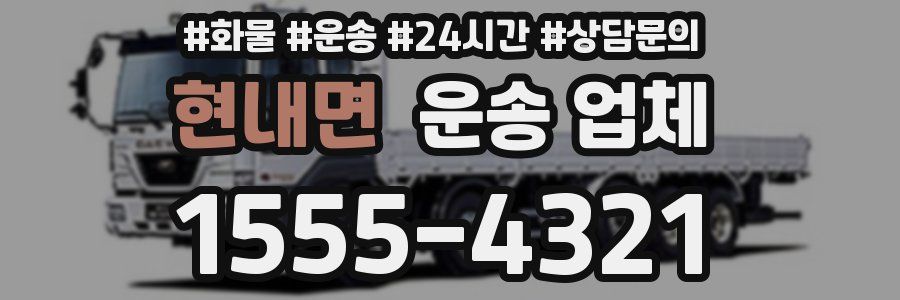 현내면 운송 업체
