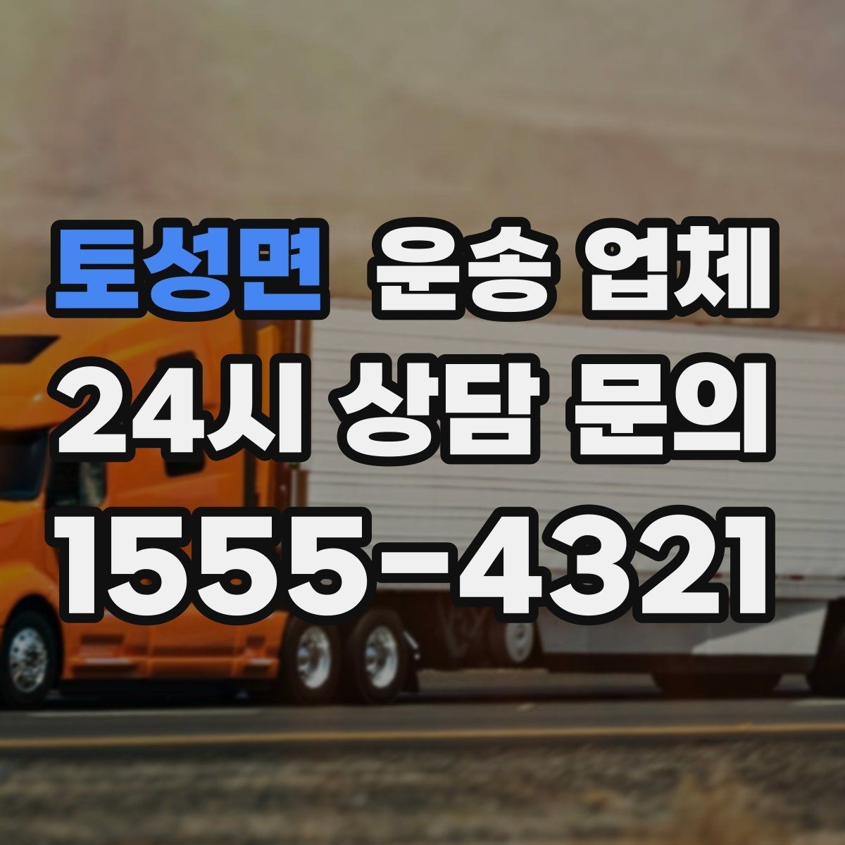 토성면 운송 업체 기업 고객과 개인 고객 차이