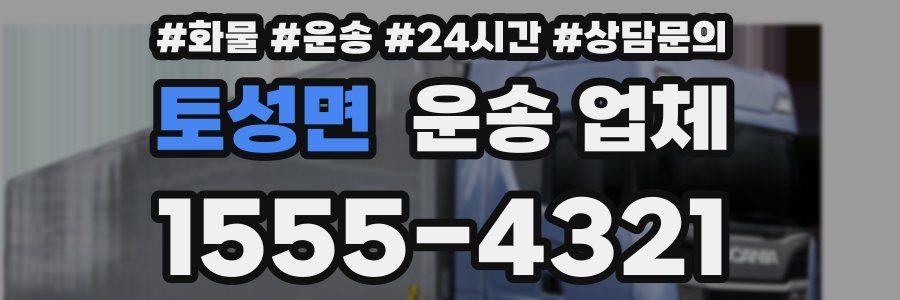 토성면 운송 업체
