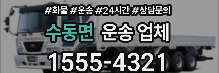 수동면 운송 업체