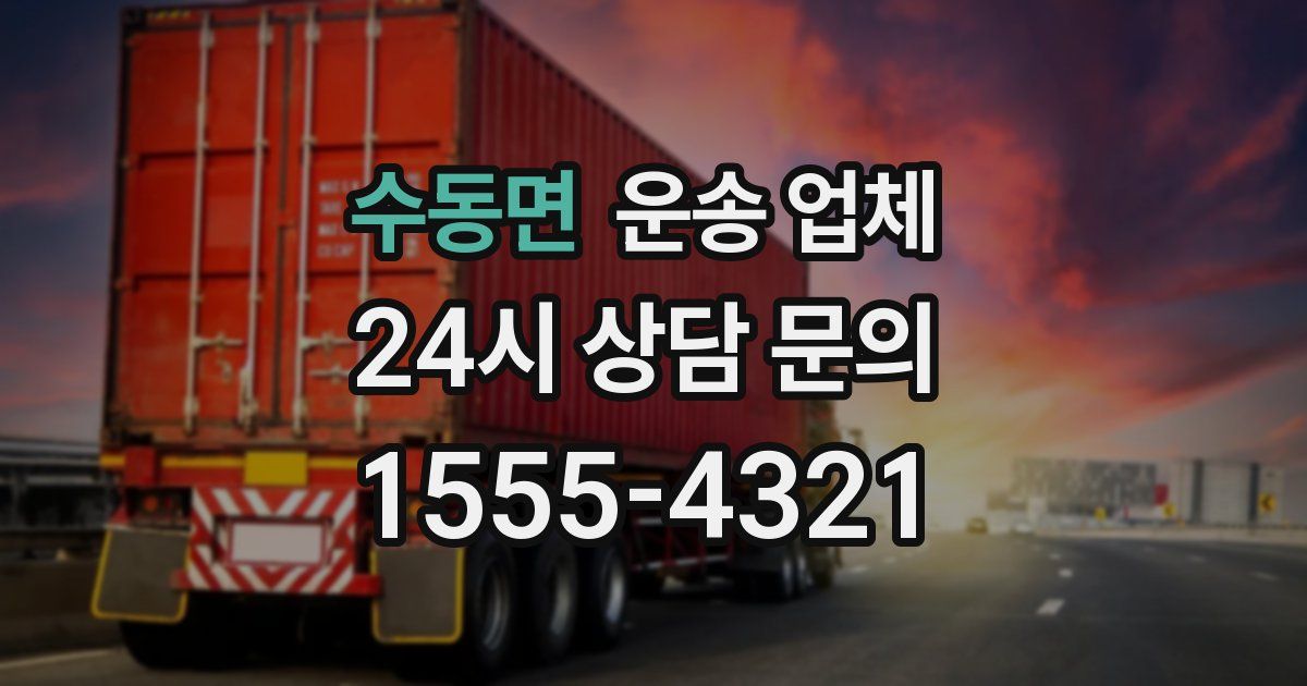 수동면 운송 업체