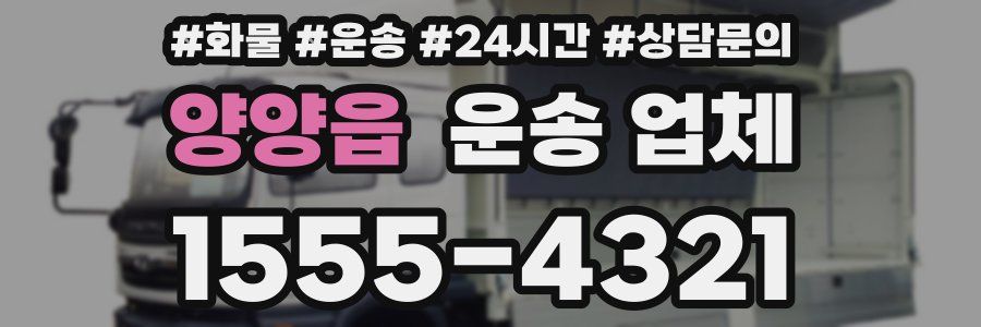 양양읍 운송 업체