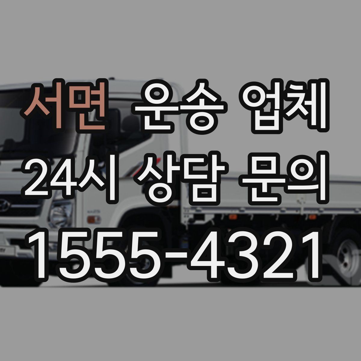 서면 운송 업체 현명하게 고르는 방법