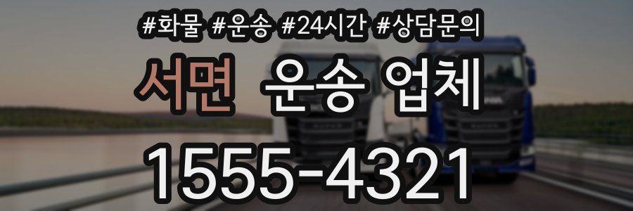 서면 운송 업체