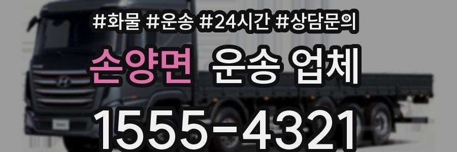 손양면 운송 업체
