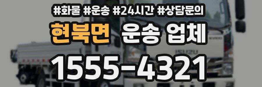 현북면 운송 업체