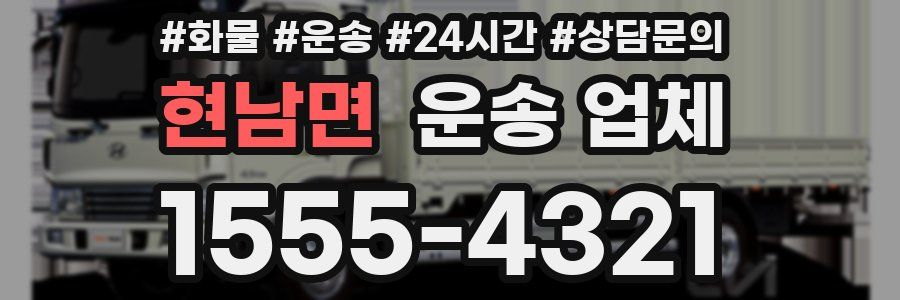 현남면 운송 업체