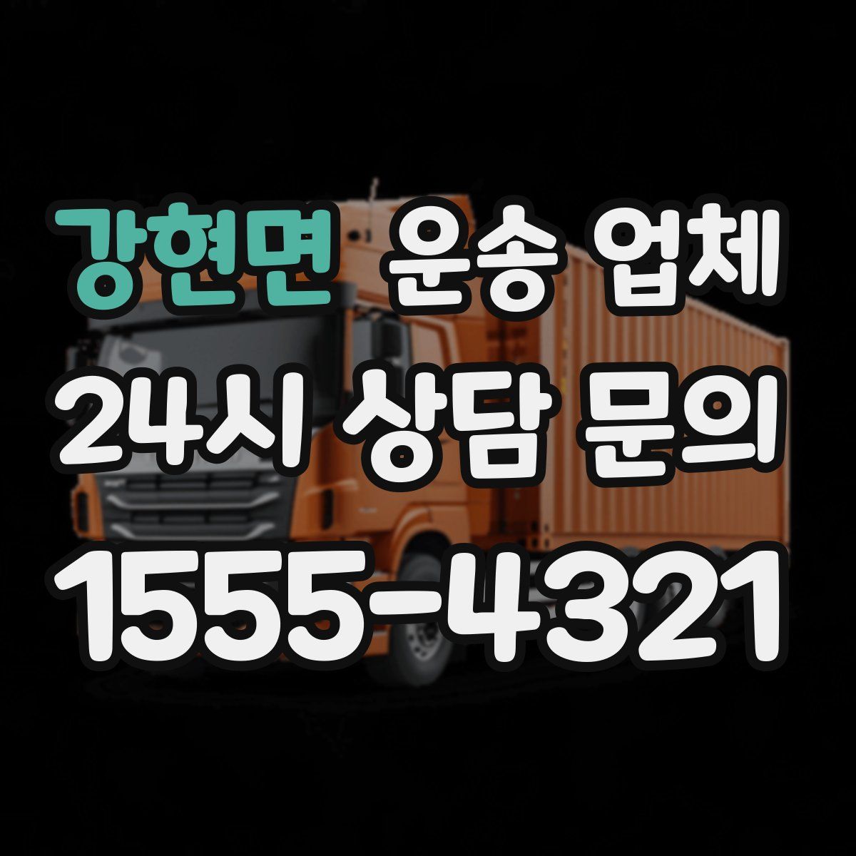 강현면 운송 업체