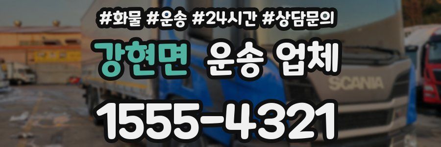 강현면 운송 업체