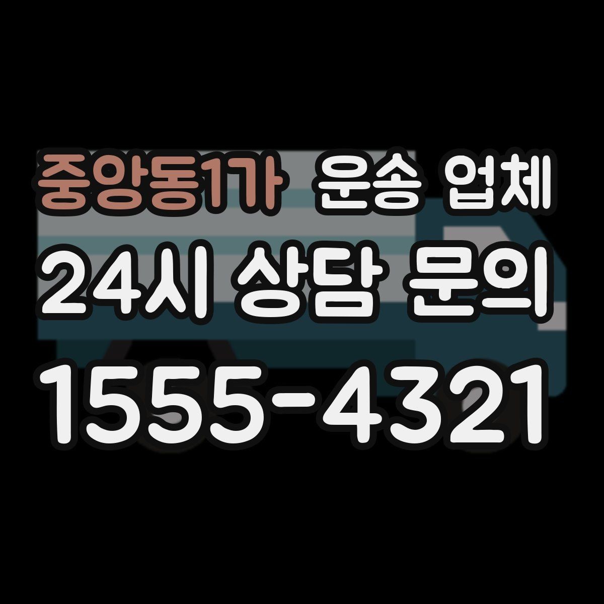 중앙동1가 운송 업체 현실적인 선택 기준 총정리