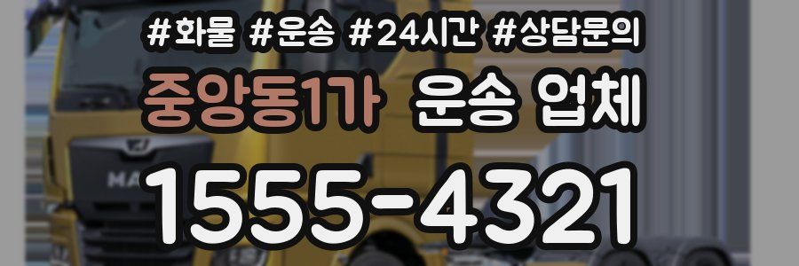 중앙동1가 운송 업체