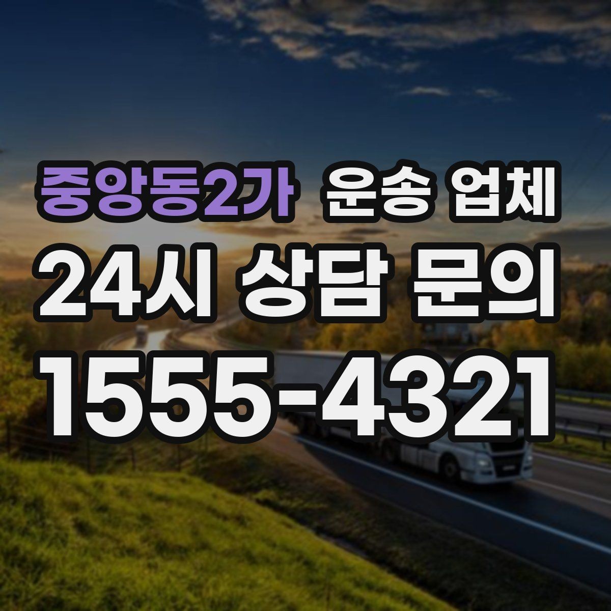 중앙동2가 운송 업체 대량 화물 운송 시 준비 방법
