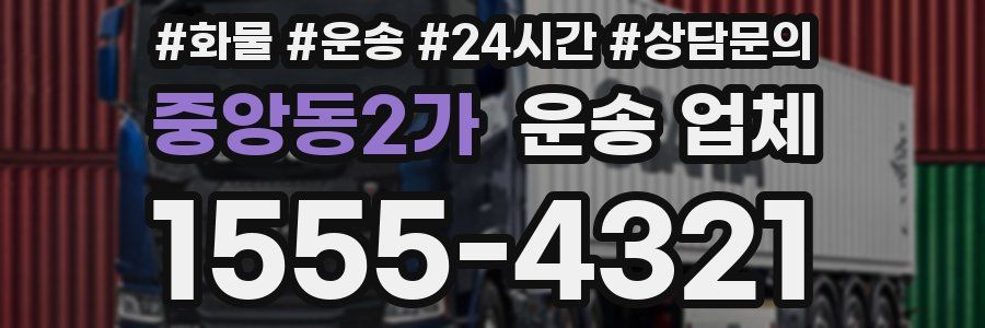 중앙동2가 운송 업체