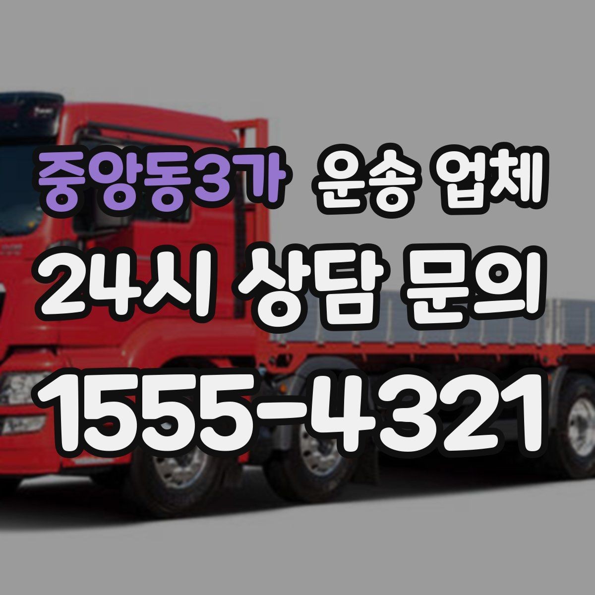 중앙동3가 운송 업체 신뢰도 판단 기준 정리