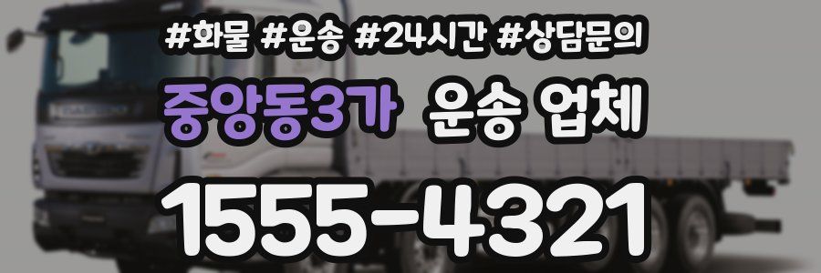 중앙동3가 운송 업체