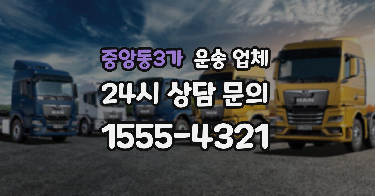중앙동3가 운송 업체