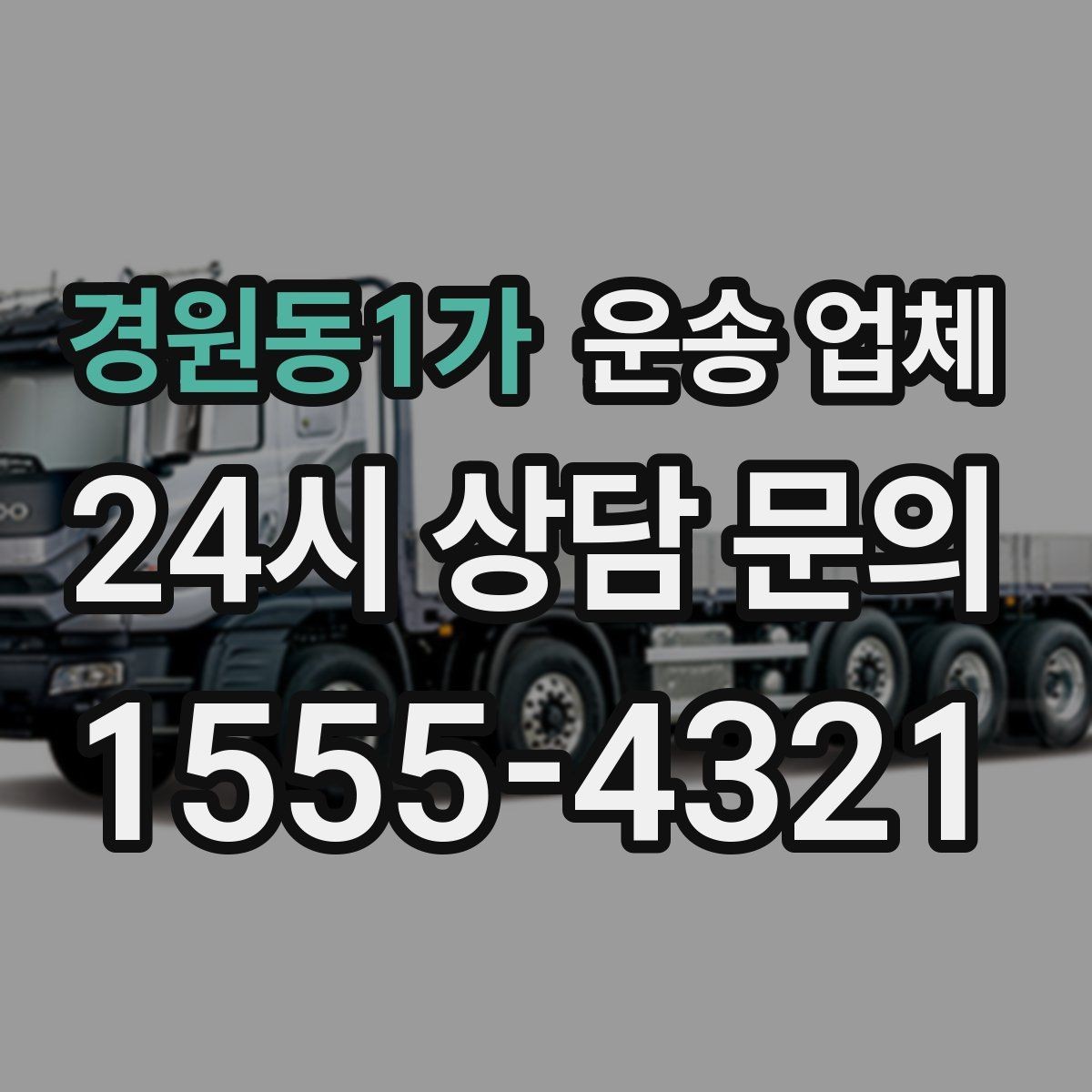 경원동1가 운송 업체 즉시 배차 가능한 조건