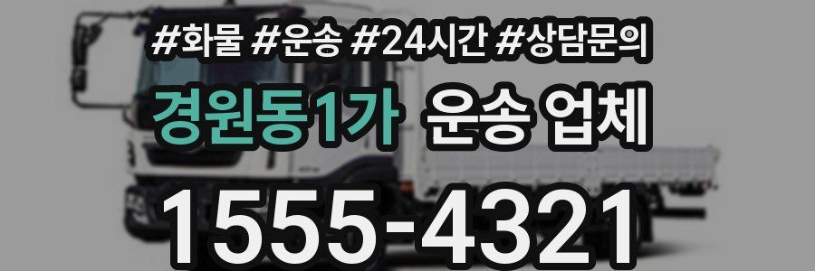 경원동1가 운송 업체