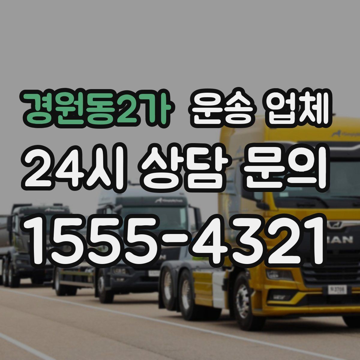 경원동2가 운송 업체 가격 차이가 나는 이유 정리