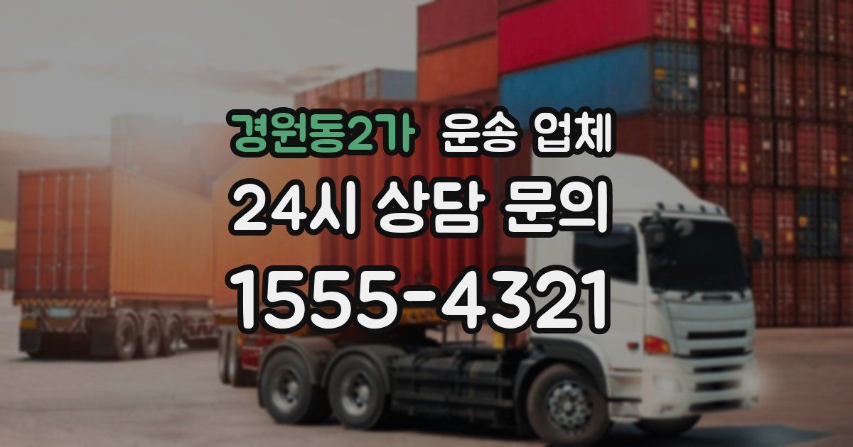 경원동2가 운송 업체