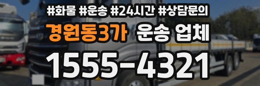경원동3가 운송 업체