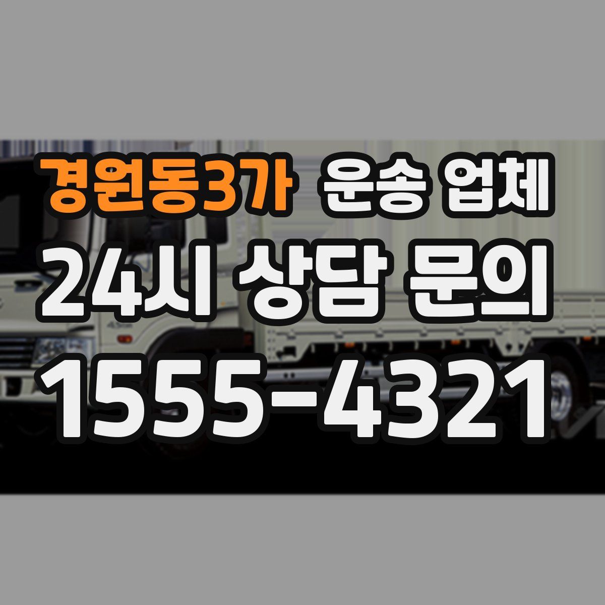 경원동3가 운송 업체