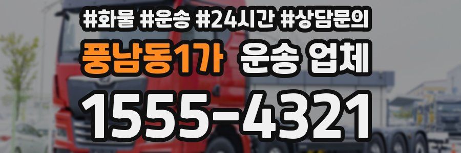 풍남동1가 운송 업체