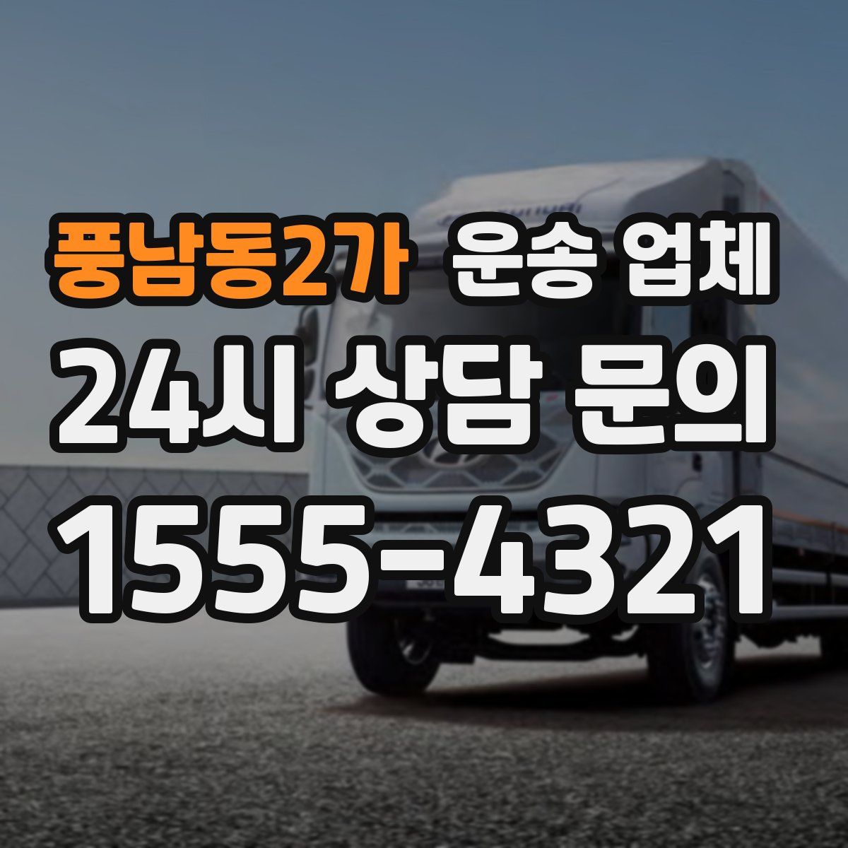 풍남동2가 운송 업체