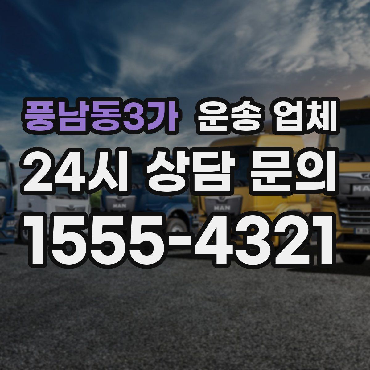풍남동3가 운송 업체
