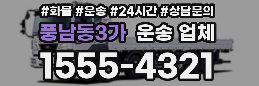 풍남동3가 운송 업체