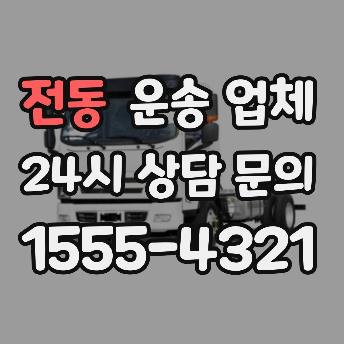 전동 운송 업체 꼭 알아야 할 핵심 정보