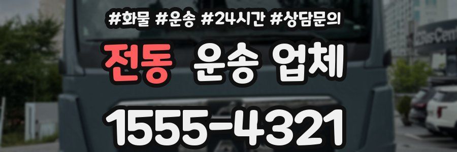 전동 운송 업체