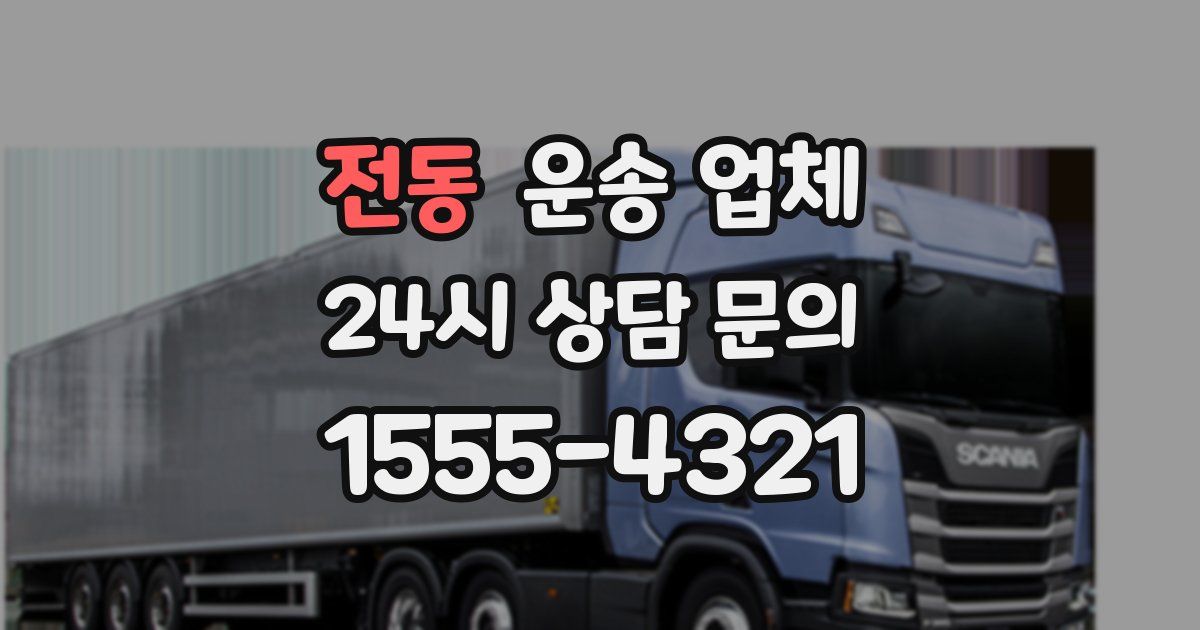 전동 운송 업체