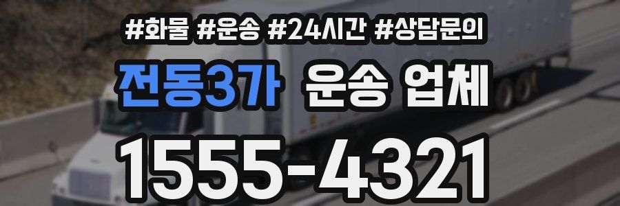 전동3가 운송 업체