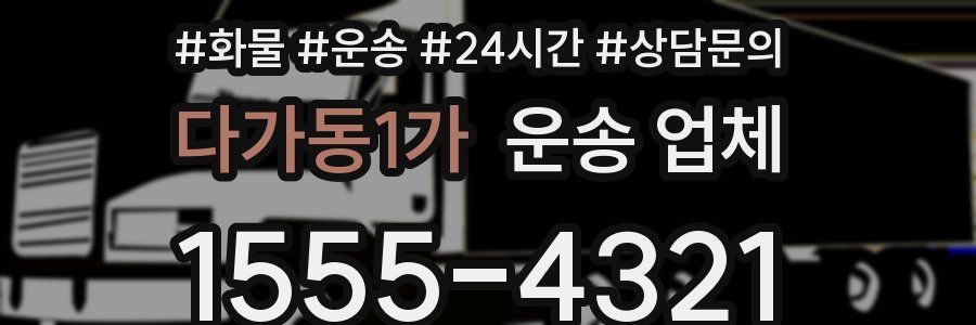 다가동1가 운송 업체
