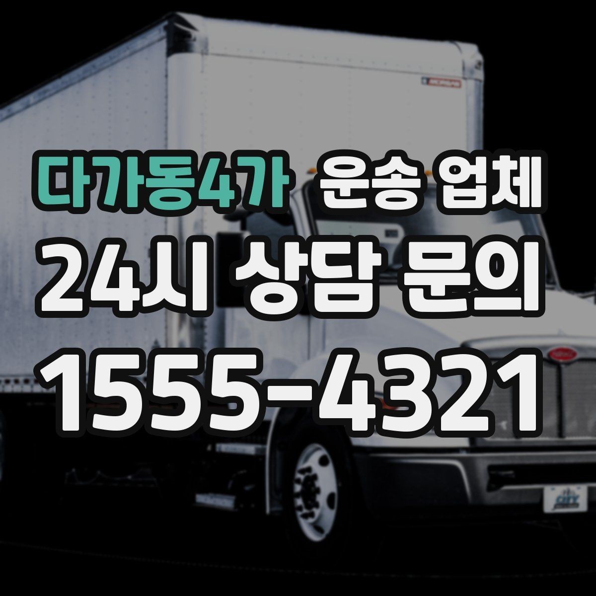 다가동4가 운송 업체 주차 환경 체크가 중요한 이유