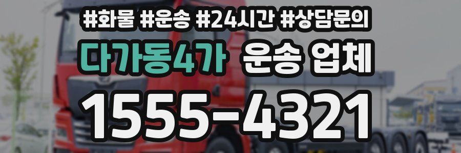 다가동4가 운송 업체
