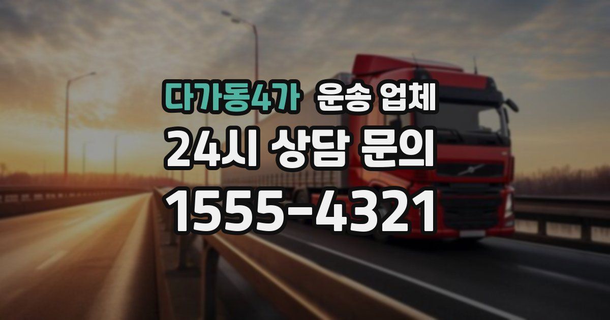 다가동4가 운송 업체