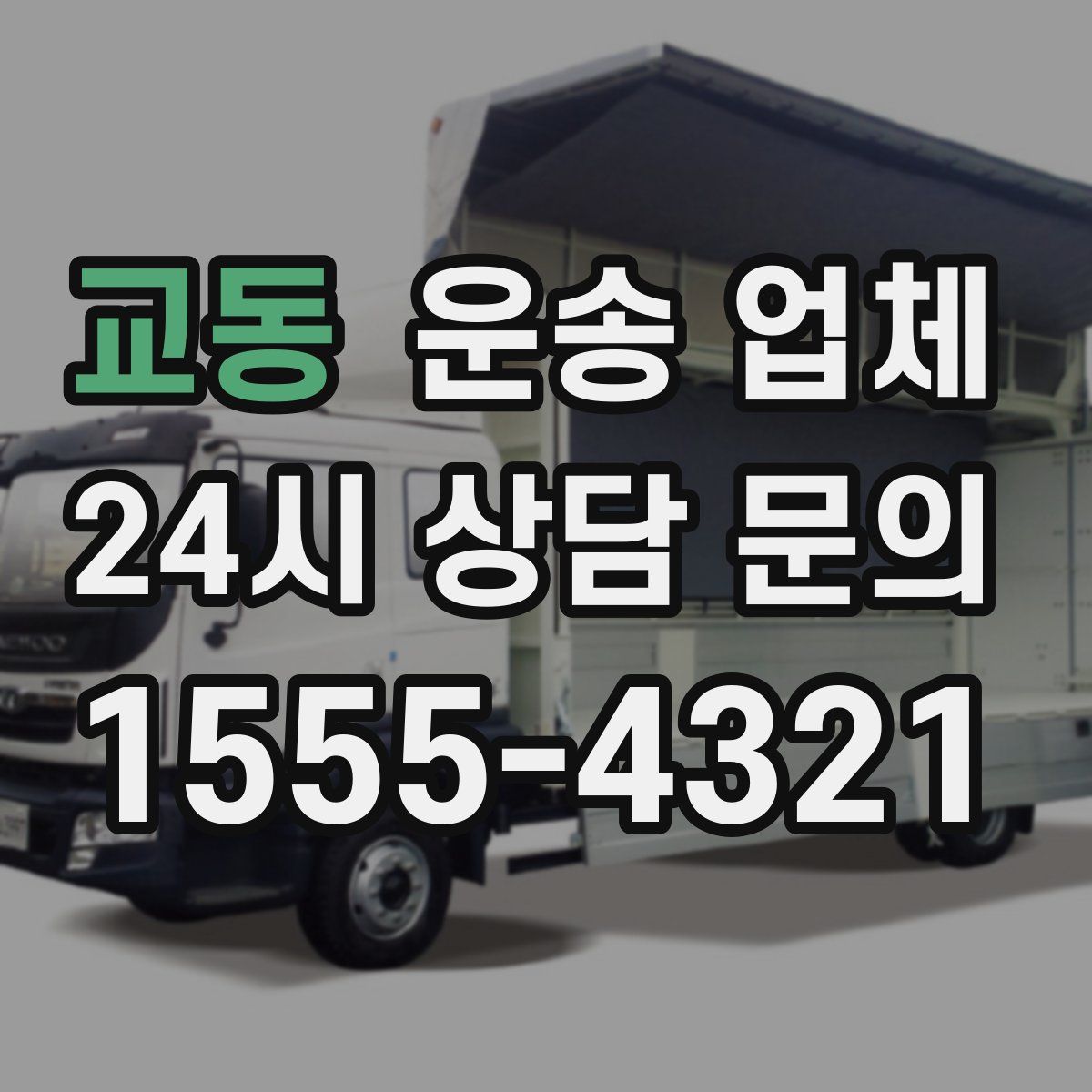 교동 운송 업체