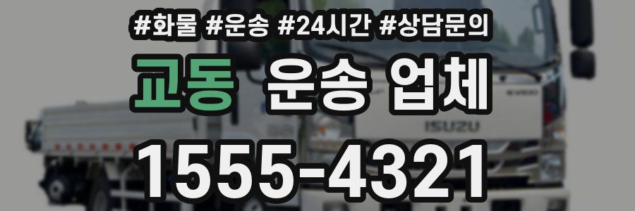 교동 운송 업체