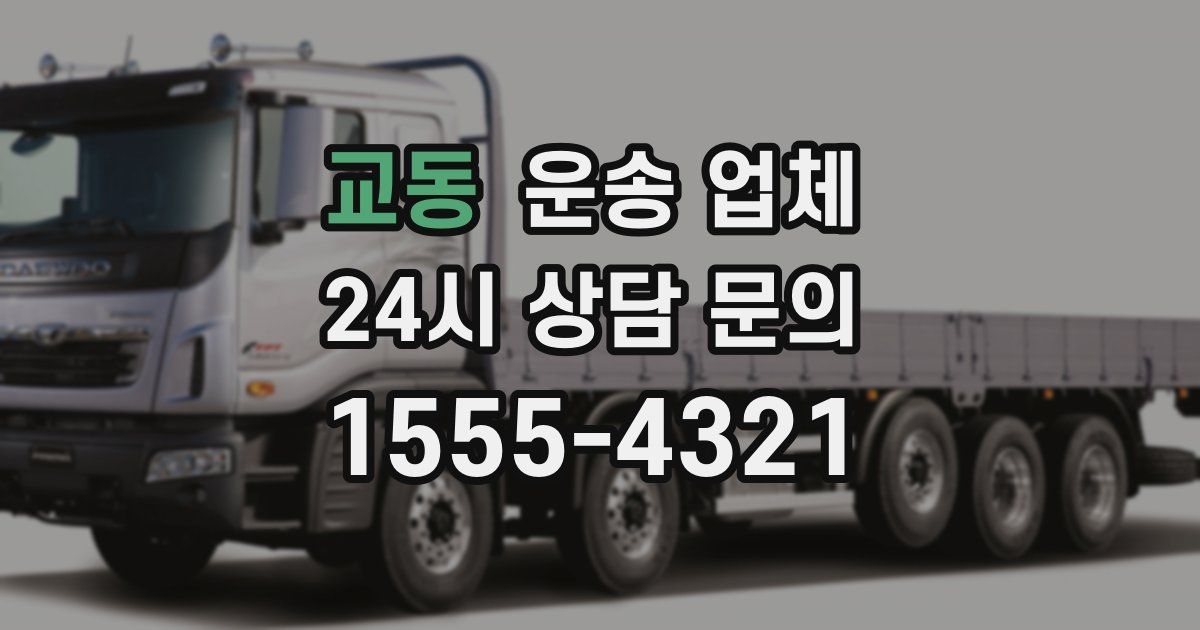 교동 운송 업체