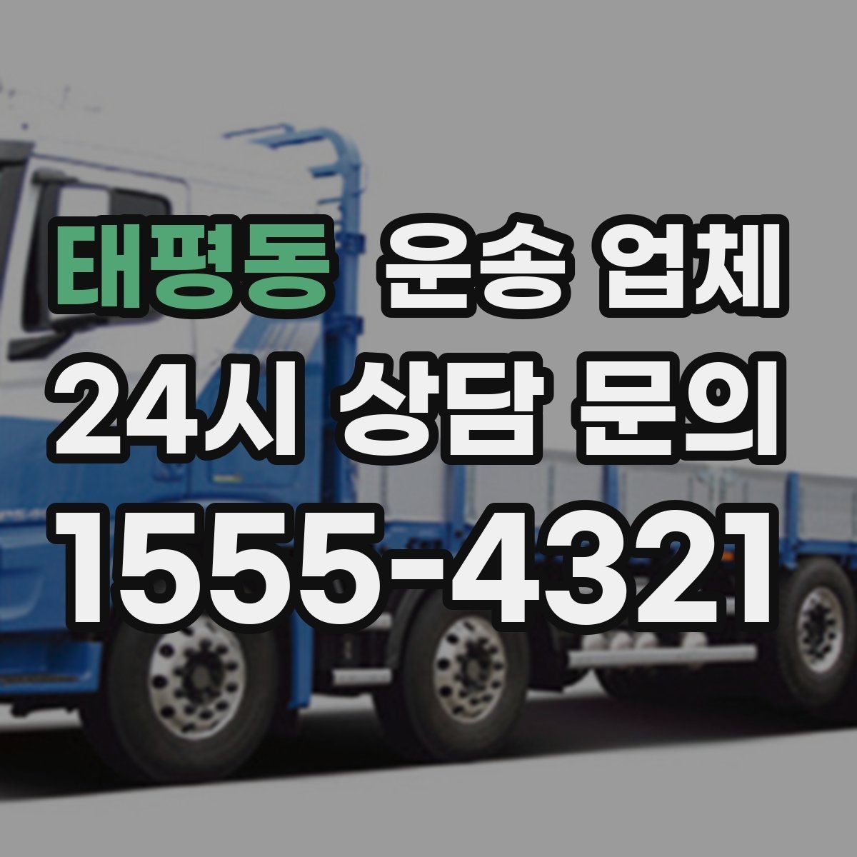 태평동 운송 업체 장기적으로 유리한 선택 방법