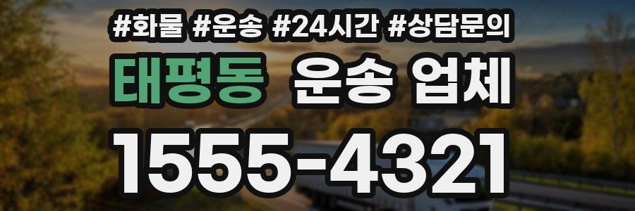 태평동 운송 업체