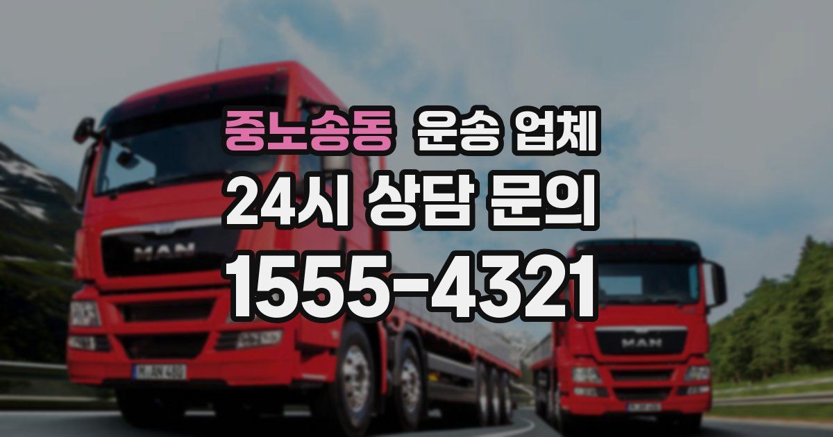 중노송동 운송 업체
