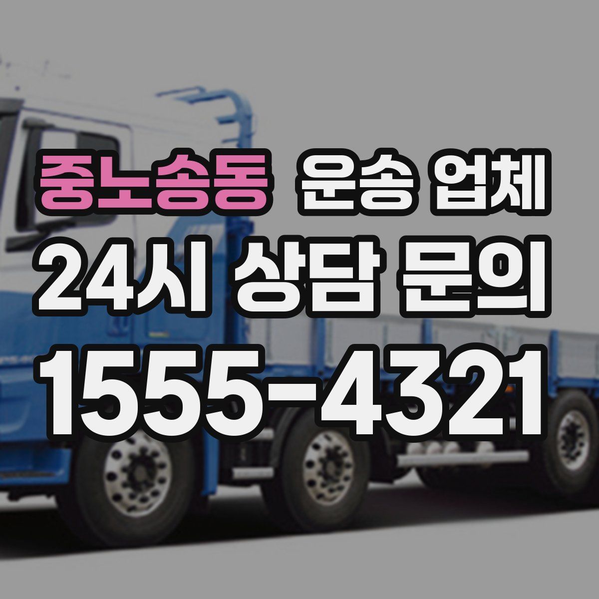 중노송동 운송 업체