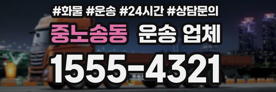 중노송동 운송 업체